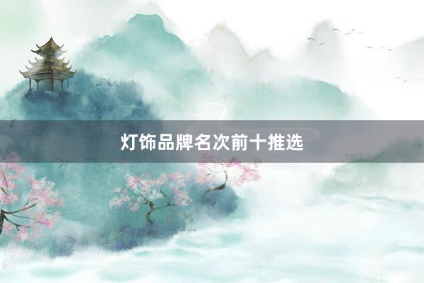 灯饰品牌名次前十推选