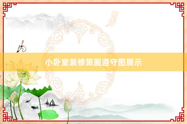 小卧室装修策画遵守图展示