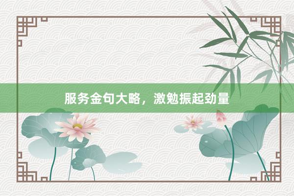 服务金句大略,激勉振起劲量