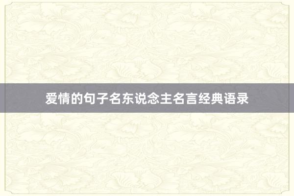 爱情的句子名东说念主名言经典语录